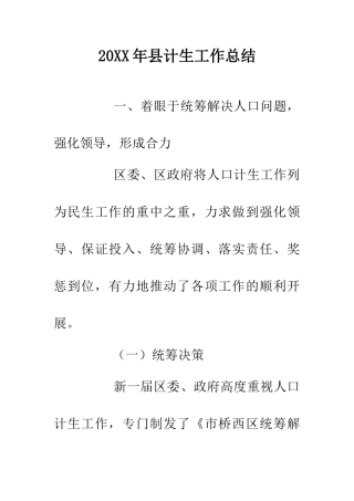 20XX年县计生工作总结