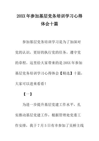 20XX年参加基层党务培训学习心得体会十篇