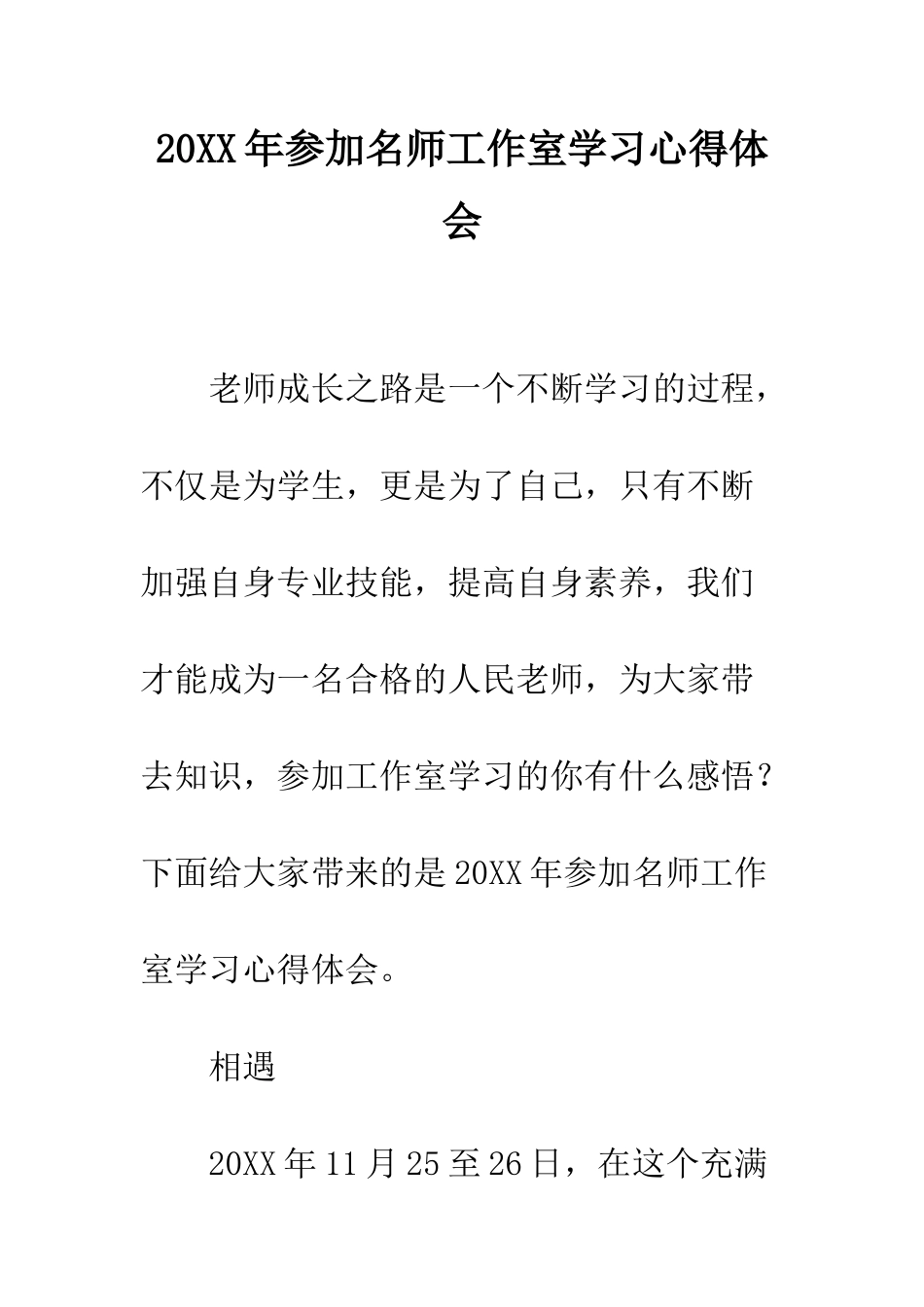 20XX年参加名师工作室学习心得体会_第1页