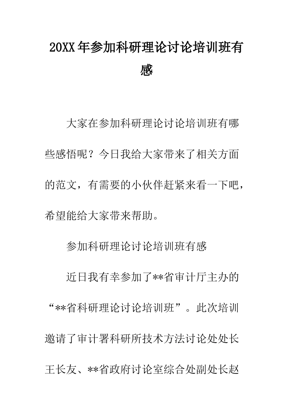 20XX年参加科研理论研究培训班有感_第1页