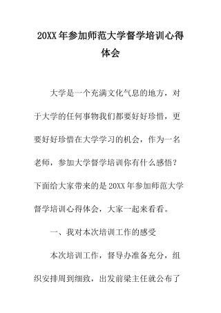 20XX年参加师范大学督学培训心得体会