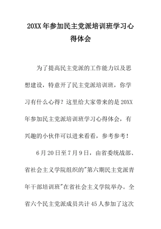 20XX年参加民主党派培训班学习心得体会