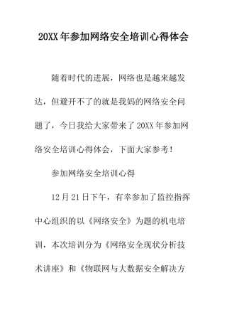 20XX年参加网络安全培训心得体会