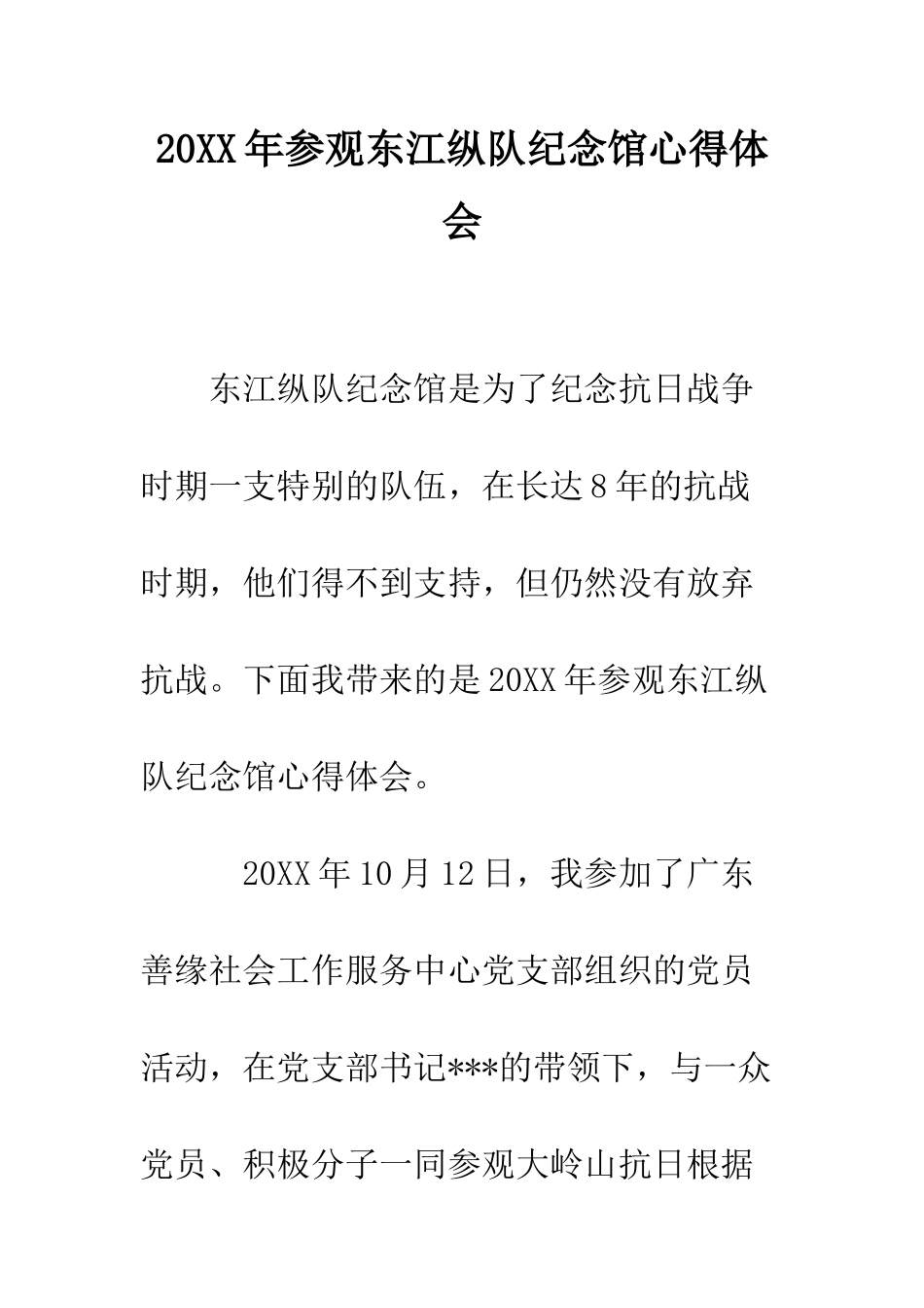 20XX年参观东江纵队纪念馆心得体会_第1页