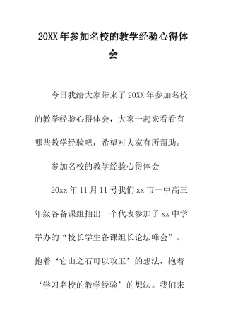 20XX年参加名校的教学经验心得体会