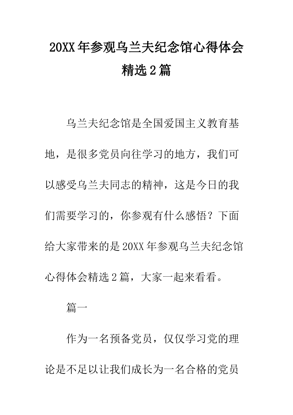 20XX年参观乌兰夫纪念馆心得体会精选2篇_第1页
