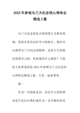 20XX年参观乌兰夫纪念馆心得体会精选2篇