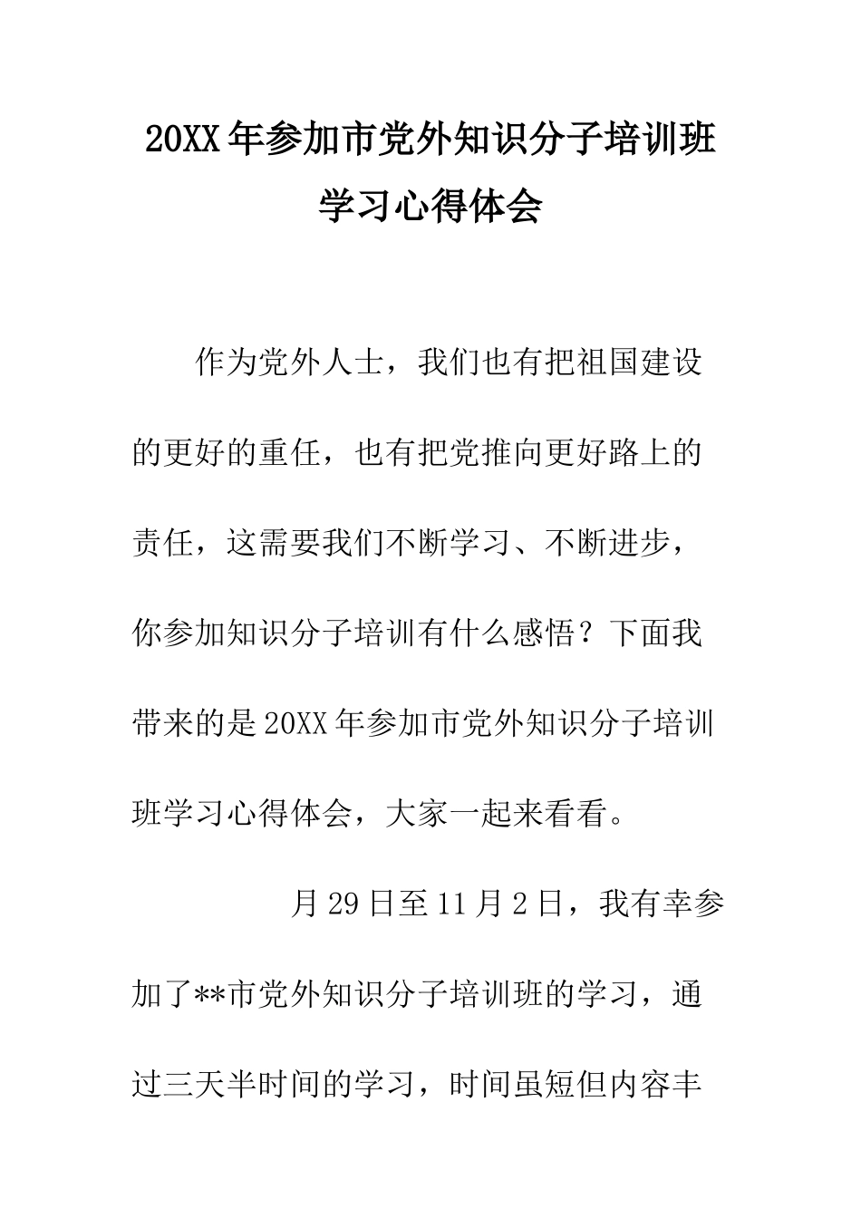 20XX年参加市党外知识分子培训班学习心得体会_第1页