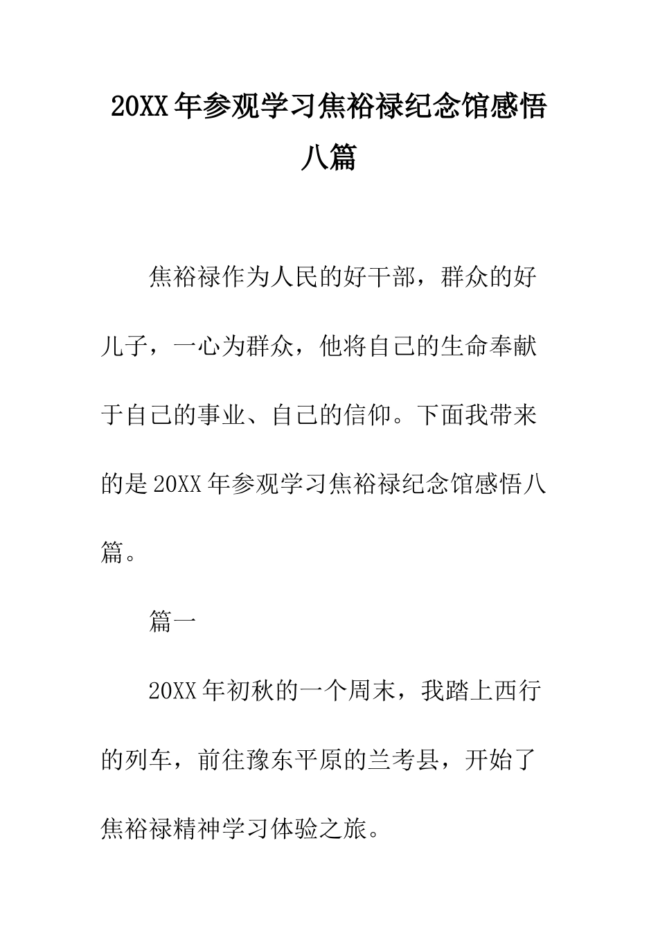 20XX年参观学习焦裕禄纪念馆感悟八篇_第1页