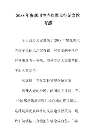 20XX年参观川主寺红军长征纪念馆有感