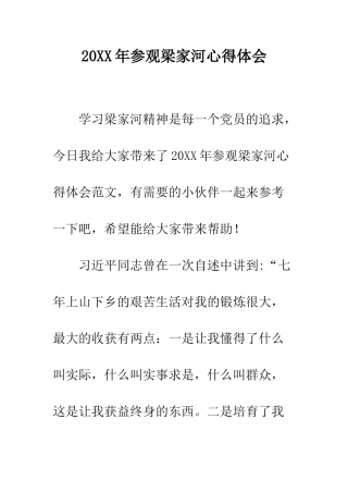 20XX年参观梁家河心得体会