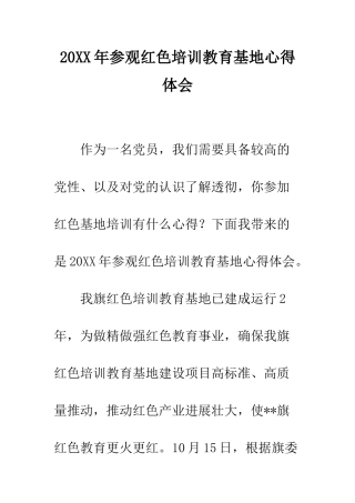 20XX年参观红色培训教育基地心得体会