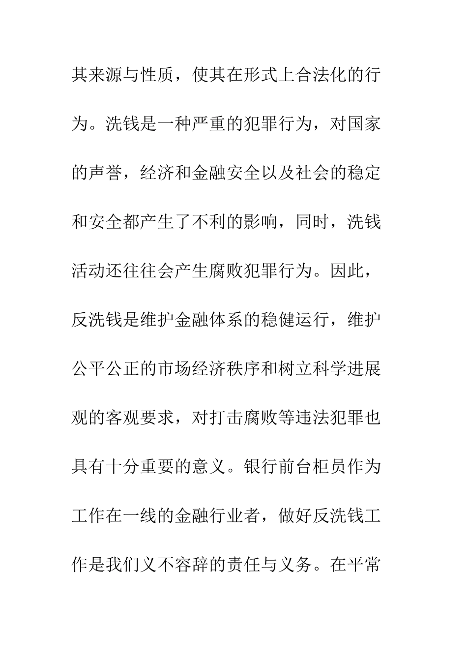 20XX年反洗钱心得感悟精选六篇_第2页