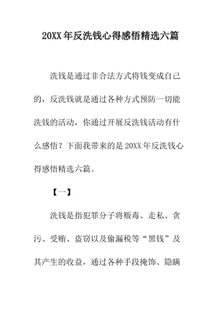 20XX年反洗钱心得感悟精选六篇