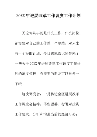 20XX年发展改革工作调度工作计划