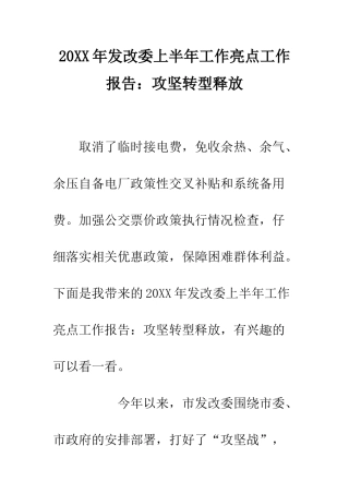 20XX年发改委上半年工作亮点工作报告攻坚转型释放