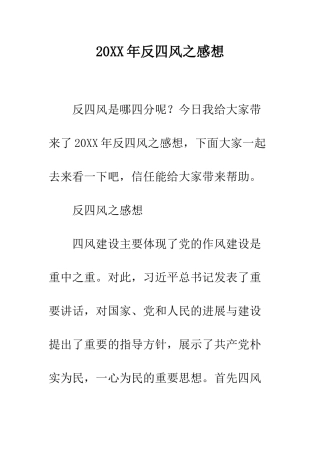 20XX年反四风之感想