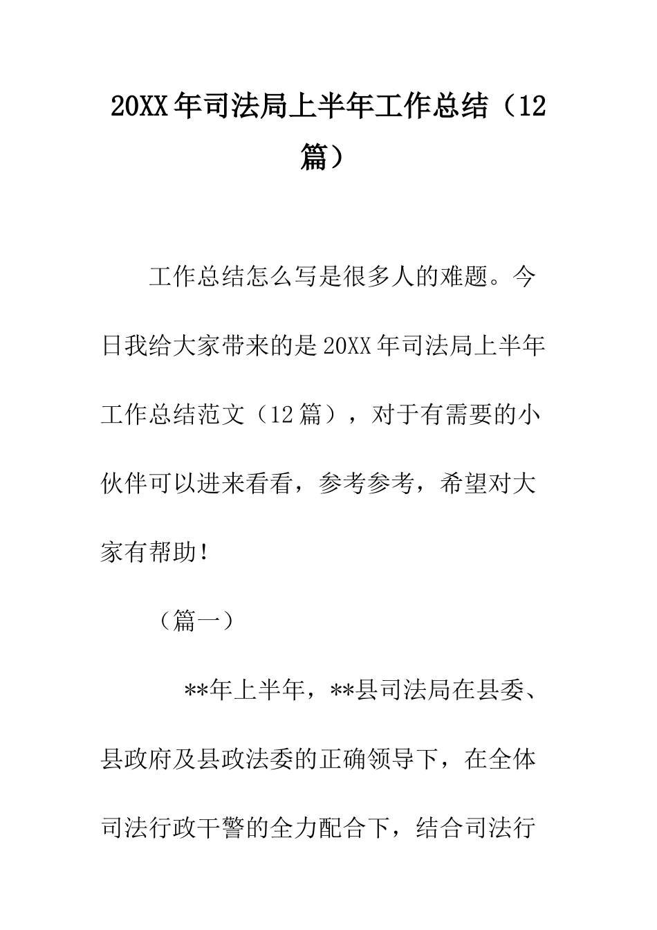 20XX年司法局上半年工作总结_第1页