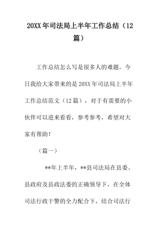 20XX年司法局上半年工作总结