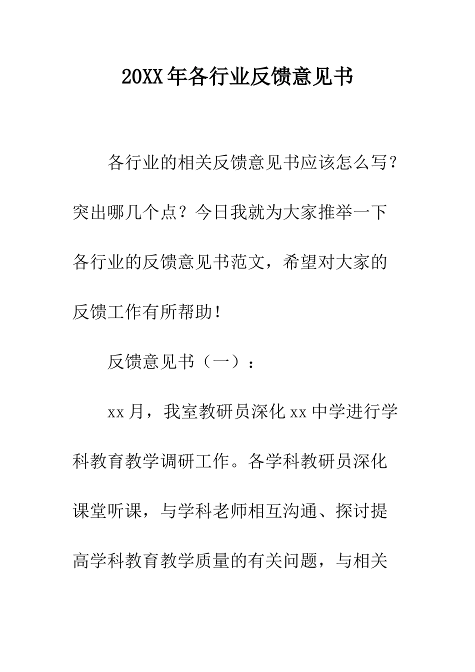 20XX年各行业反馈意见书_第1页