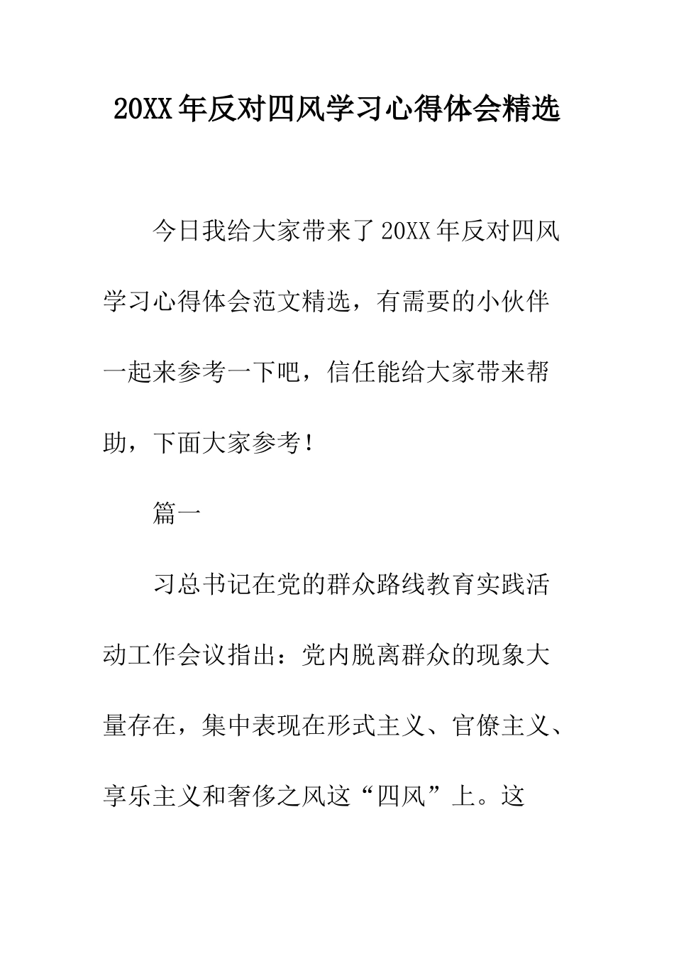 20XX年反对四风学习心得体会精选_第1页