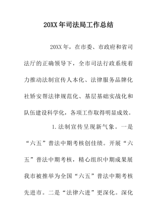 20XX年司法局工作总结