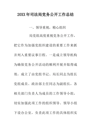 20XX年司法局党务公开工作总结
