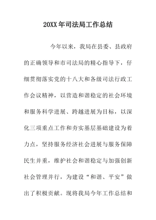 20XX年司法局工作总结-0