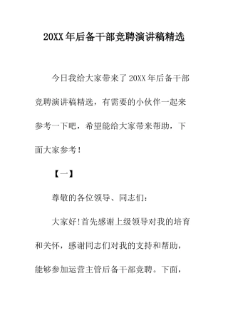 20XX年后备干部竞聘演讲稿精选