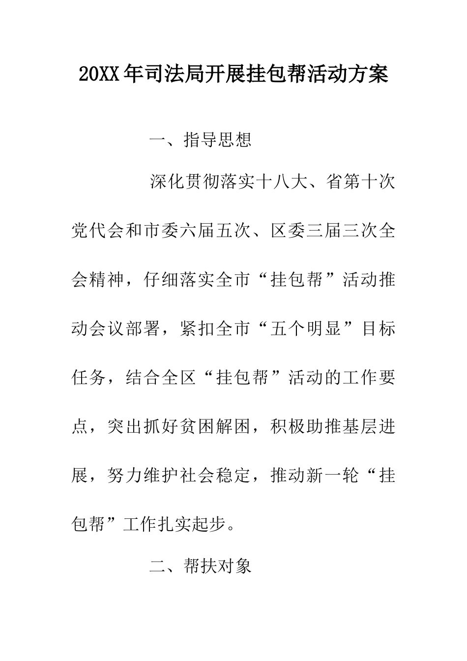 20XX年司法局开展挂包帮活动方案_第1页