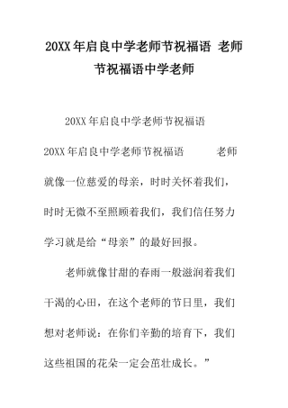 20XX年启良中学教师节祝福语-教师节祝福语中学老师