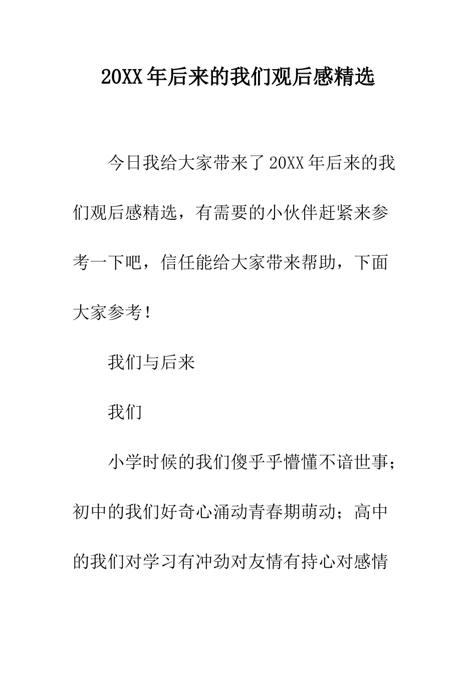 20XX年后来的我们观后感精选_第1页