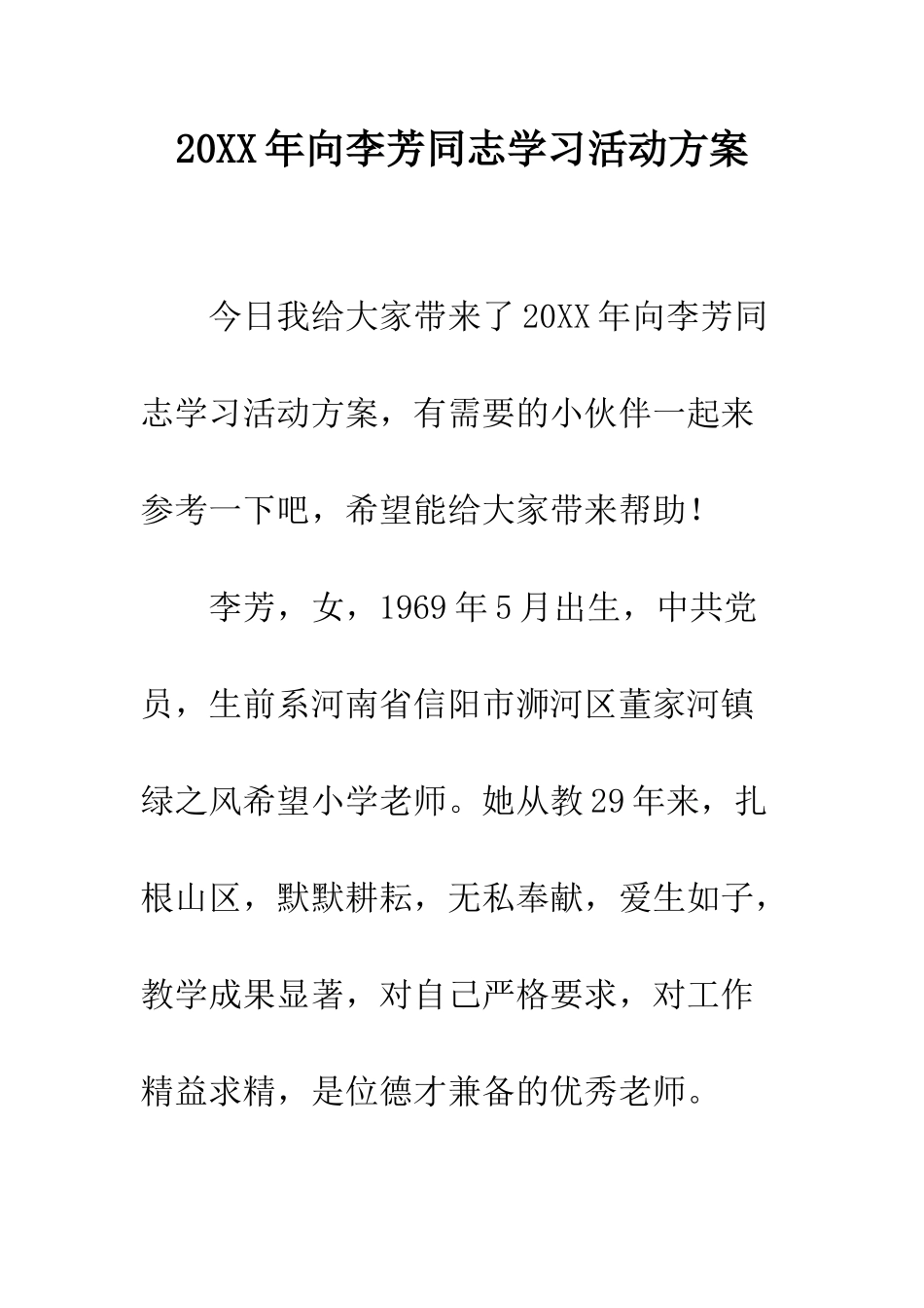 20XX年向李芳同志学习活动方案_第1页