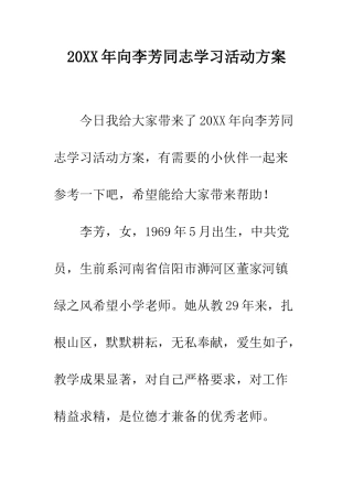 20XX年向李芳同志学习活动方案