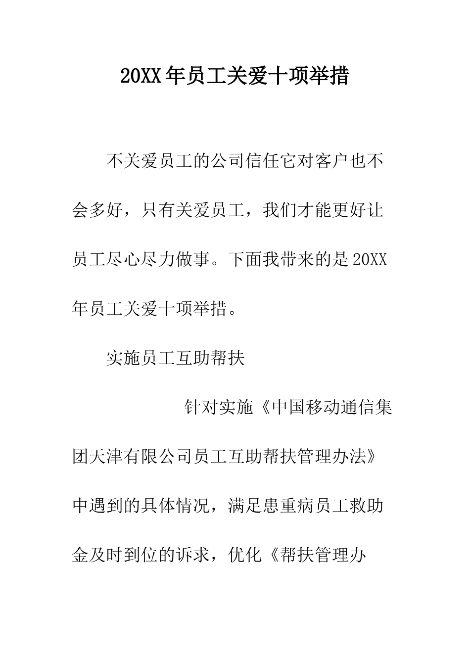 20XX年员工关爱十项举措_第1页