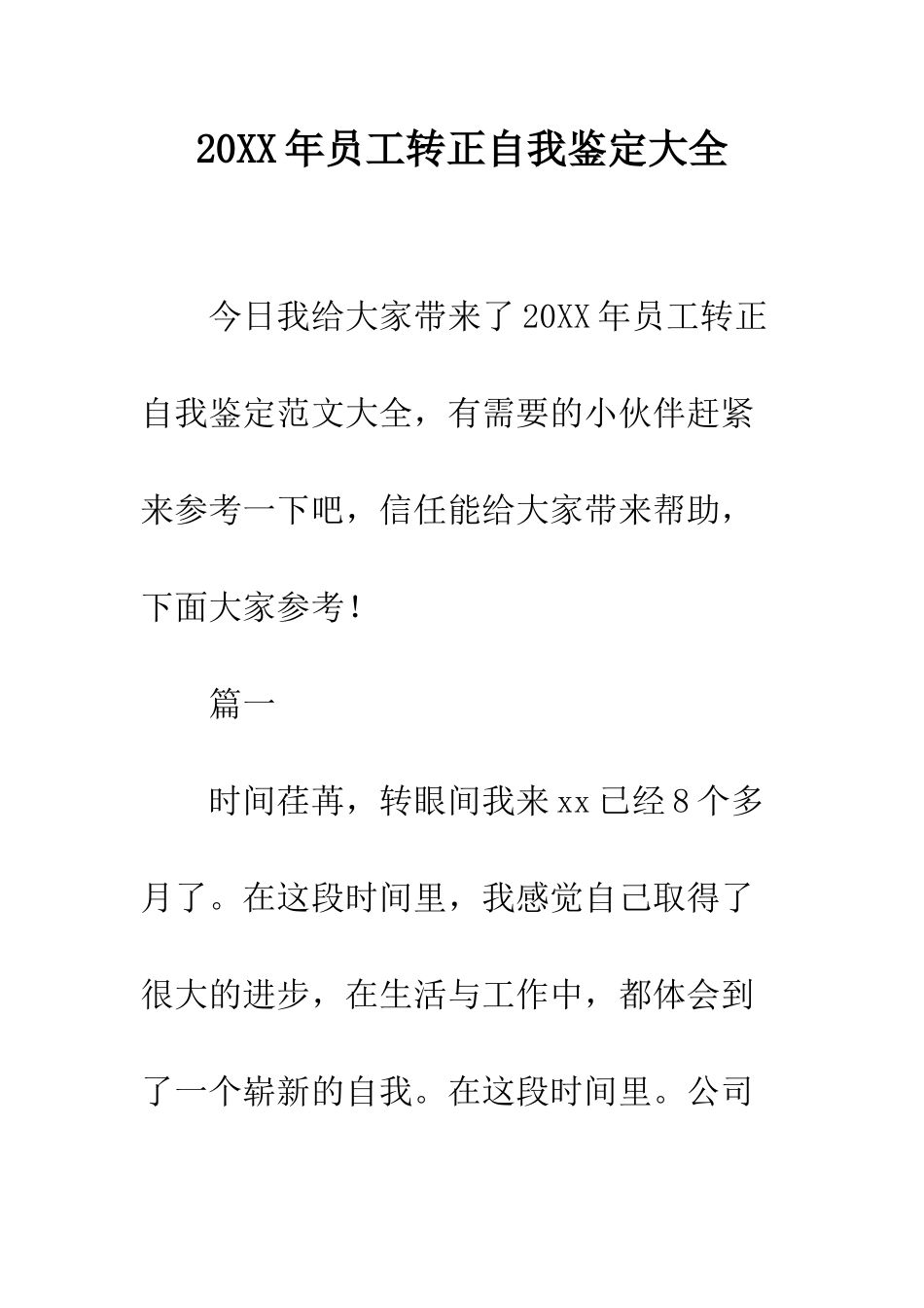 20XX年员工转正自我鉴定大全_第1页