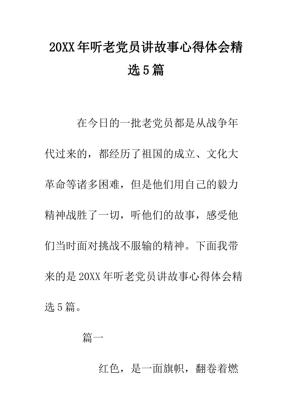 20XX年听老党员讲故事心得体会精选5篇_第1页