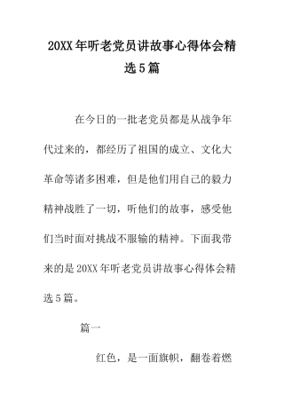 20XX年听老党员讲故事心得体会精选5篇
