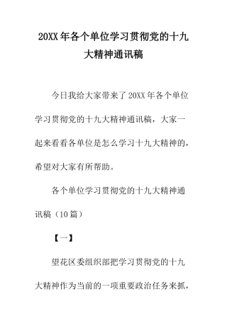 20XX年各个单位学习贯彻党的十九大精神通讯稿
