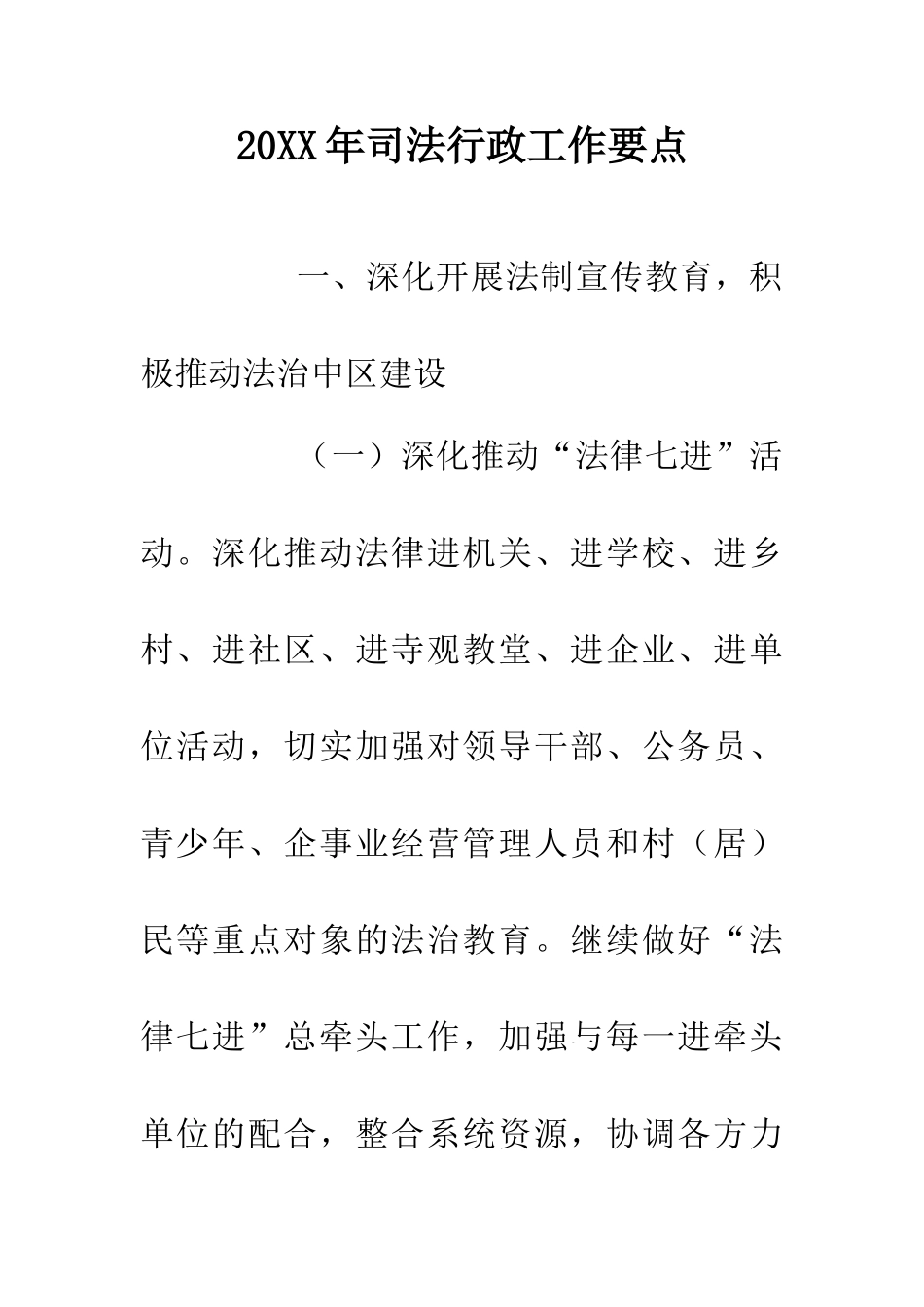 20XX年司法行政工作要点_第1页
