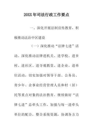 20XX年司法行政工作要点