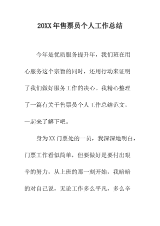 20XX年售票员个人工作总结