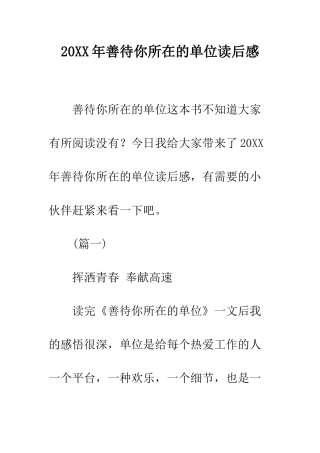 20XX年善待你所在的单位读后感