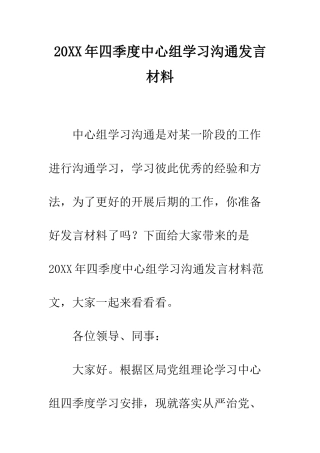 20XX年四季度中心组学习交流发言材料
