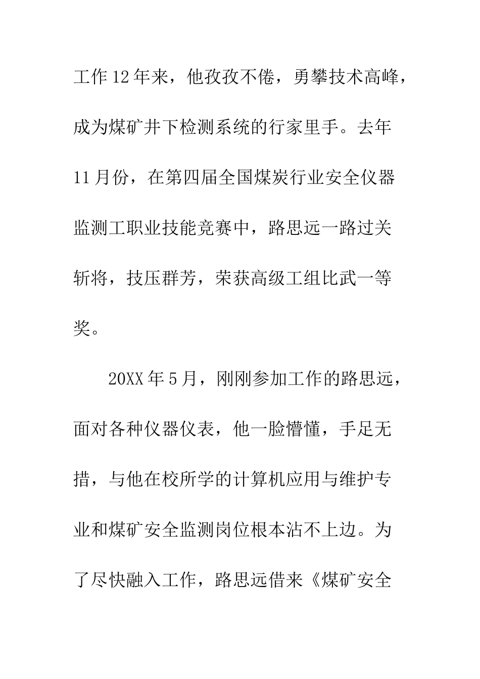 20XX年四季度精神文明好人好事先进事迹材料_第2页