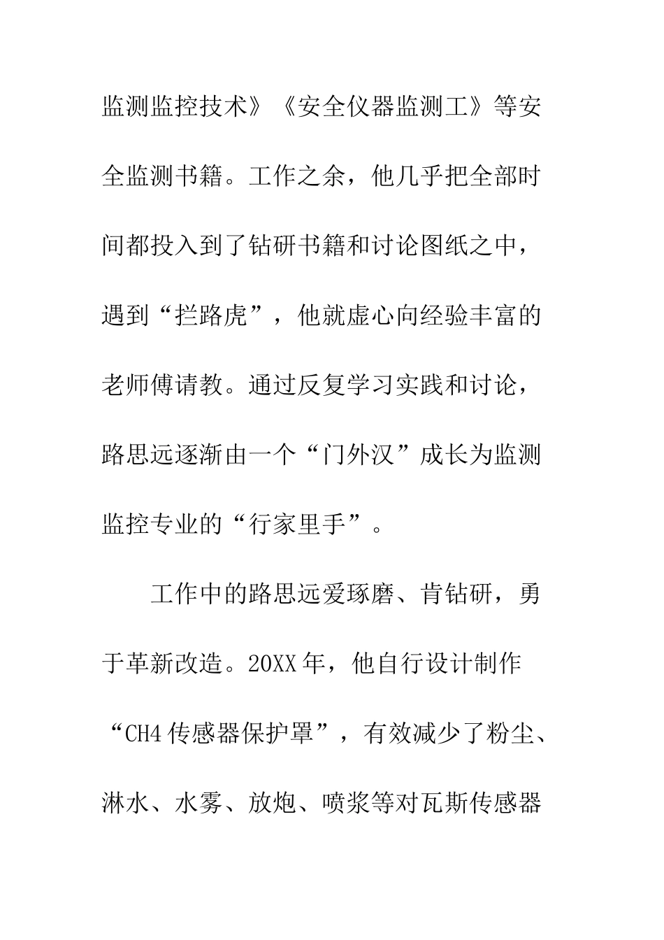 20XX年四季度精神文明好人好事先进事迹材料_第3页