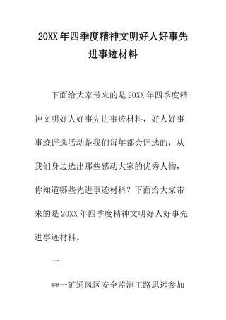 20XX年四季度精神文明好人好事先进事迹材料