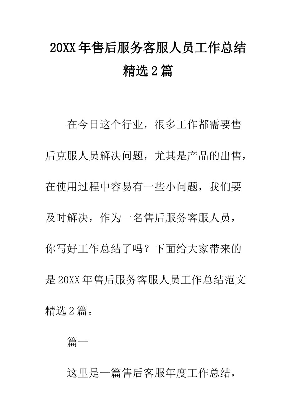 20XX年售后服务客服人员工作总结精选2篇_第1页