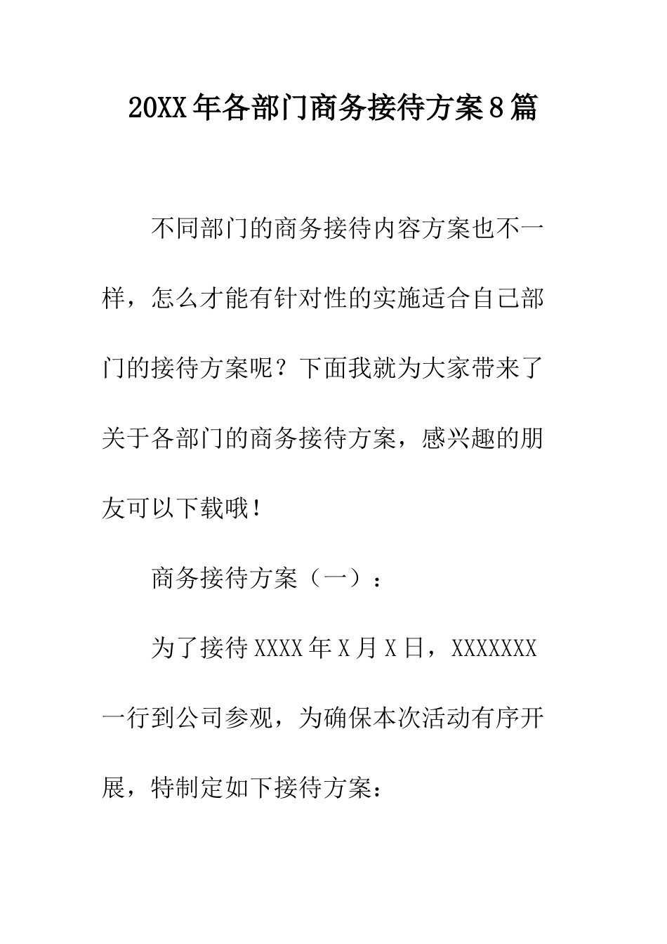 20XX年各部门商务接待方案8篇_第1页