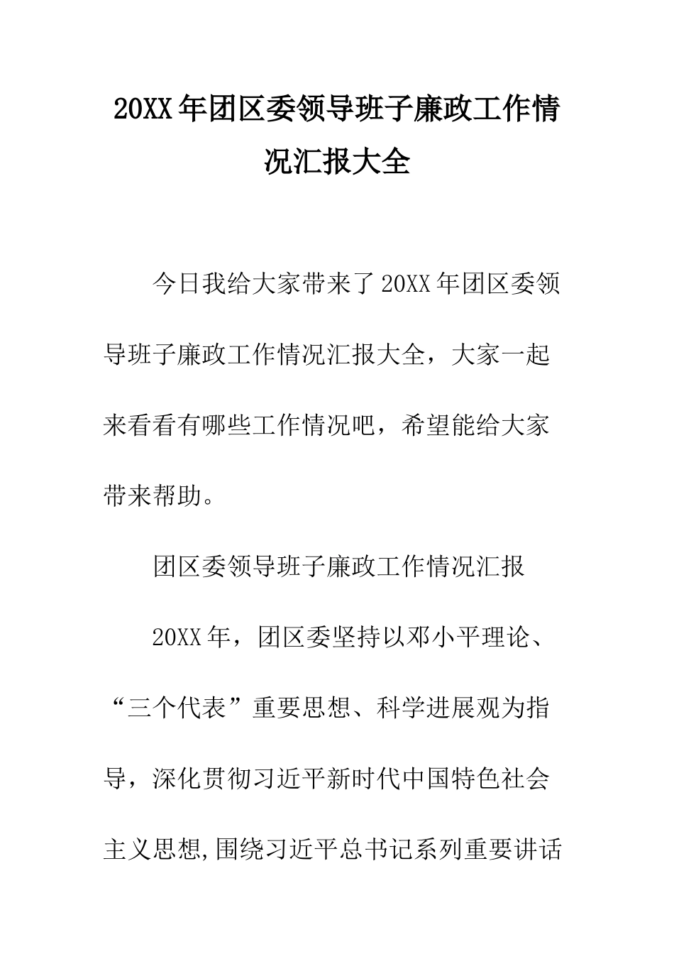 20XX年团区委领导班子廉政工作情况汇报大全_第1页